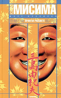 Мисима Юкио - Храм на рассвете