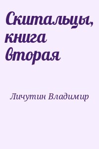 Личутин Владимир - Скитальцы, книга вторая