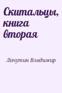 Скитальцы, книга вторая