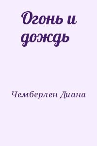 Огонь и дождь