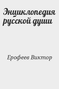 Энциклопедия русской души