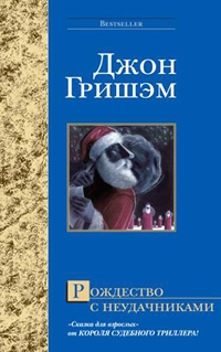 Гришэм Джон - Рождество с неудачниками