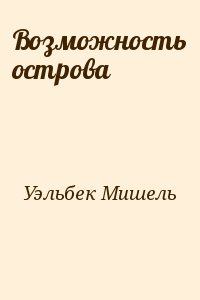 Уэльбек Мишель - Возможность острова