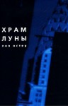 Остер Пол - Храм Луны