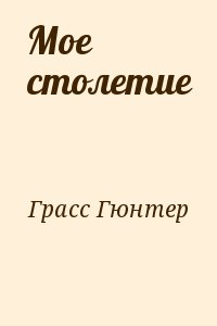Грасс Гюнтер - Мое столетие