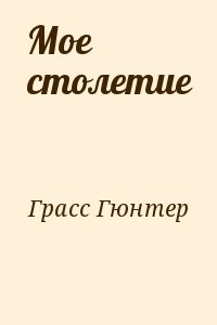 Мое столетие