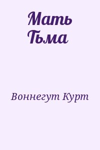 Воннегут Курт - Мать Тьма