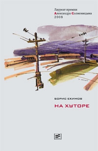 Екимов Борис - На хуторе