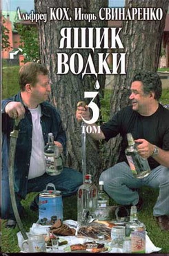 Кох Альфред, Свинаренко Игорь - Ящик водки. Том 3