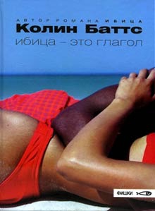 Баттс Колин - Ибица — это глагол