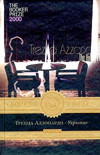 Адзопарди Трецца - Укрытие