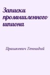 Прашкевич Геннадий - Записки промышленного шпиона