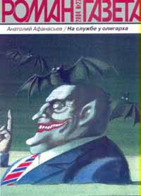 Афанасьев Анатолий - На службе у олигарха