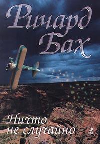 cкачать книгу Ричард Бах Ничто не случайно