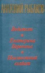 Рыбаков Анатолий - Екатерина Воронина