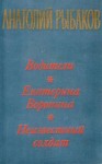Рыбаков Анатолий - Екатерина Воронина