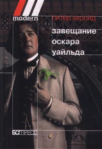 Акройд Питер - Завещание Оскара Уайльда