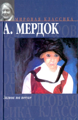 Мердок Айрис - Замок на песке