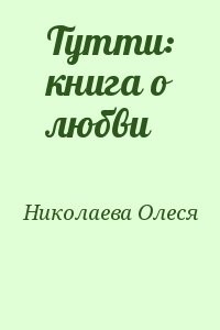 Тутти: книга о любви