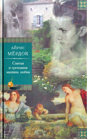 Мёрдок Айрис - Святая и греховная машина любви