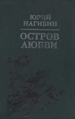 Нагибин Юрий - Остров любви