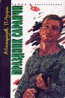 Саморядов Алексей, Луцик Пётр - Праздник саранчи