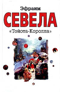 Севела Эфраим - «Тойота Королла»