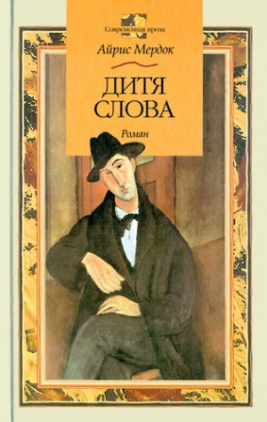 Мердок Айрис - Дитя слова