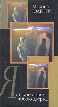 Юденич Марина - Я отворил пред тобою дверь…