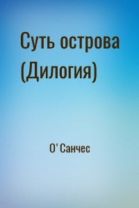 Суть острова (Дилогия)