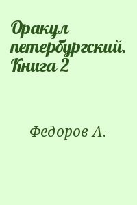 Оракул петербургский. Книга 2