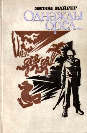Майрер Энтон - Однажды орел…