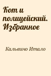 Кот и полицейский. Избранное