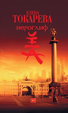 Токарева Елена - Иероглиф