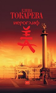 Иероглиф