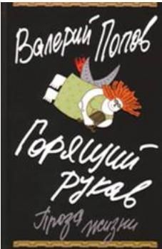 Попов Валерий - Горящий рукав