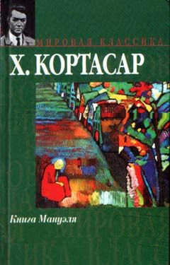 Кортасар Хулио - Книга Мануэля