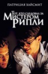 Хайсмит Патриция - Тот, кто следовал за мистером Рипли