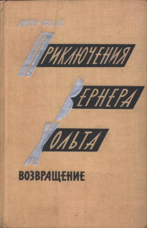 Нолль Дитер - Приключения Вернера Хольта. Возвращение