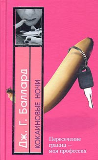 cкачать книгу Джеймс Боллард Кокаиновые ночи