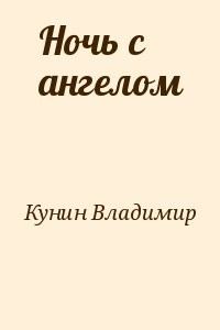 Ночь с ангелом