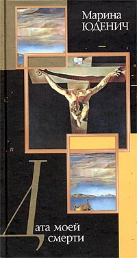 Юденич Марина - Дата моей смерти