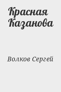 Волков Сергей Юрьевич - Красная Казанова