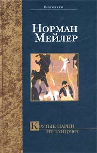 Мейлер Норман - Крутые парни не танцуют