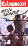 Алешковский Юз - Николай Николаевич