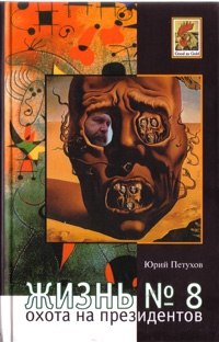 cкачать книгу Юрий Петухов Охота на президентов или Жизнь №8