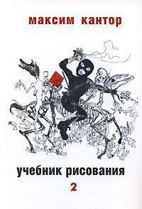 Учебник рисования, том. 2