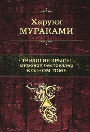 Мураками Харуки - Трилогия Крысы. Мировой бестселлер в одном томе