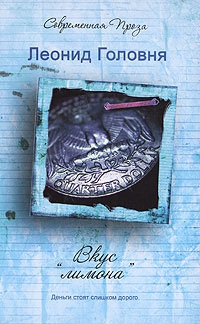 cкачать книгу Леонид Головня Вкус «лимона»