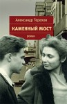 Терехов Александр - Каменный мост